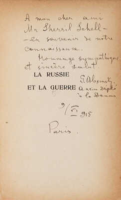 [Г.А. Алексинский, автограф]. [Алексинский Г. Россия и война], 1915.